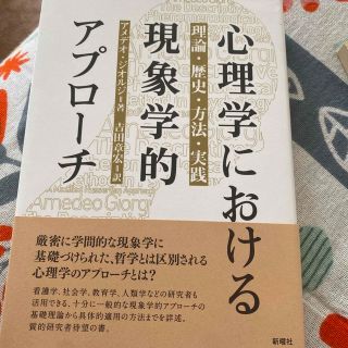 心理学における現象学的アプロ－チ 理論・歴史・方法・実践(人文/社会)