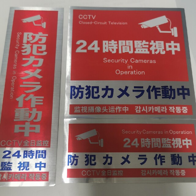 防犯カメラ 作動中 ステッカー シール 3枚 スマホ/家電/カメラのテレビ/映像機器(その他)の商品写真