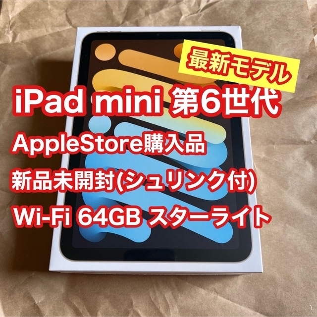 新品同様 第6世代 mini 【最新】iPad - iPad スターライト 本体 新品