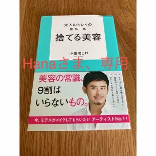 大人のキレイの新ルール捨てる美容(ファッション/美容)