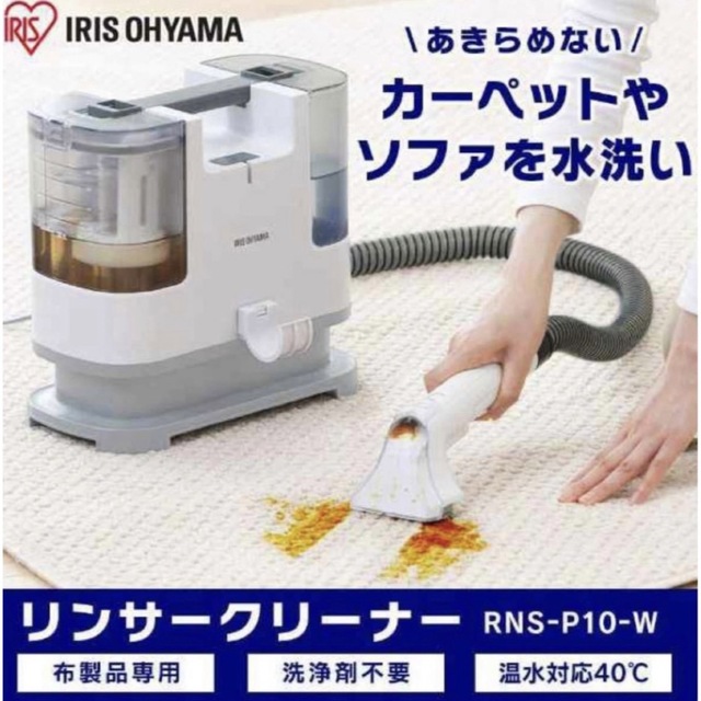 アイリスオーヤマ(アイリスオーヤマ)のアイリスオーヤマ 新型 リンサークリーナー RNS-P10-W スマホ/家電/カメラの生活家電(掃除機)の商品写真