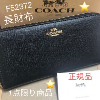 コーチ(COACH)のコーチ　長財布　黒　F52372 正規品(財布)