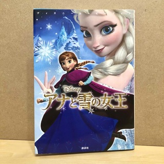 アナトユキノジョオウ(アナと雪の女王)のアナと雪の女王/アナ雪 ディズニームービーブック Disney(絵本/児童書)