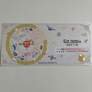 星野リゾート宿泊ギフト券50000円5万円分 Hoshino Resorts