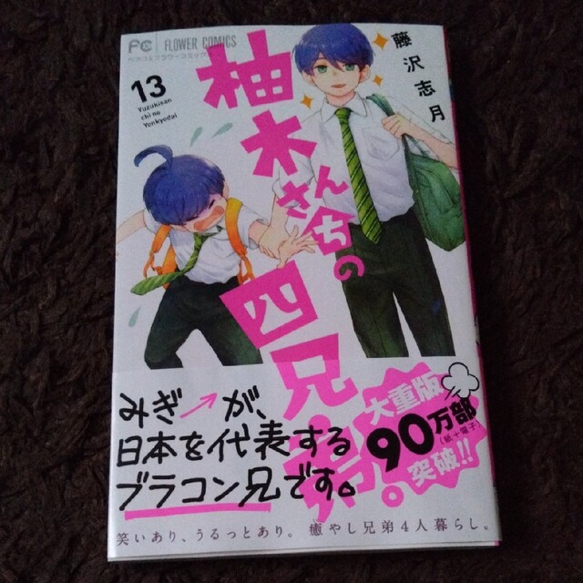 小学館(ショウガクカン)の柚木さんちの四兄弟。 １３ 藤沢志月 エンタメ/ホビーの漫画(少女漫画)の商品写真