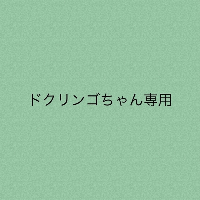 ドクリンゴちゃん専用★3点レディース