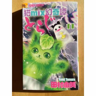 猫MIX幻奇譚とらじ　11巻　田村由美(少女漫画)