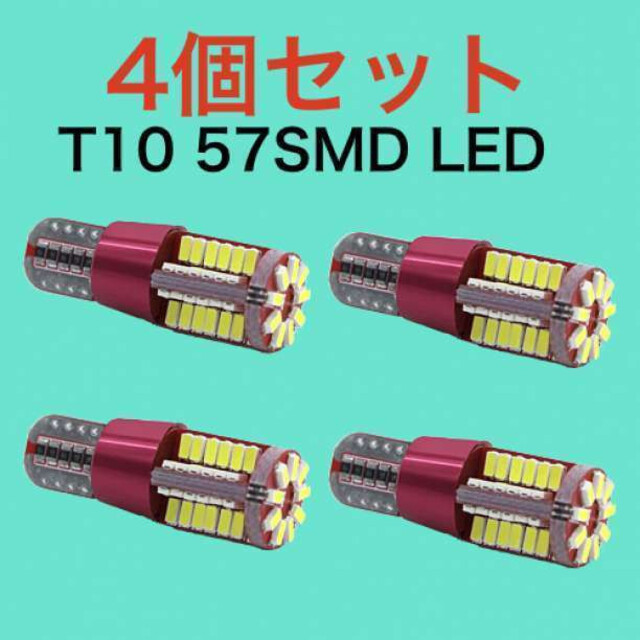 57SMD4個 超爆光!!! 4個セット57SMD T10 LED 高輝度 自動車/バイクの自動車(汎用パーツ)の商品写真