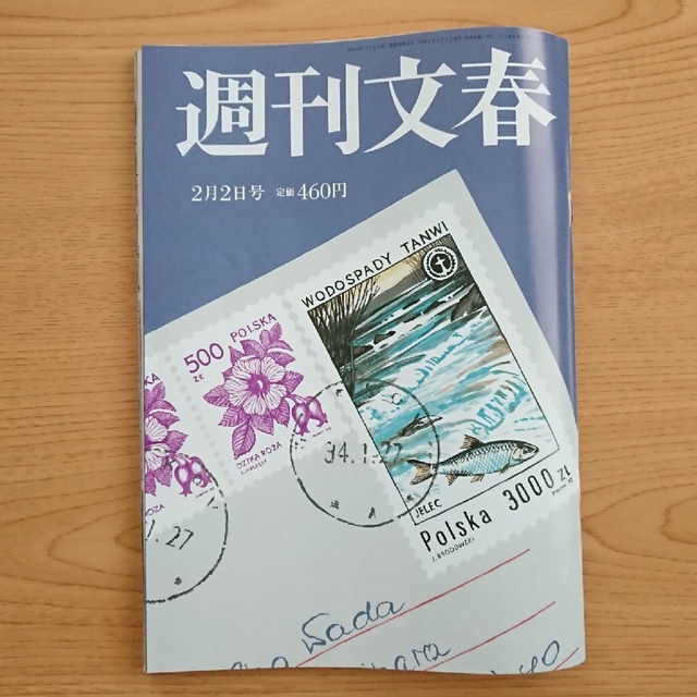 【2月末処分】週刊文春 2023年2月2日号 2/2号 週刊誌 雑誌 エンタメ/ホビーの雑誌(ニュース/総合)の商品写真