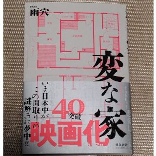 変な家  雨穴(中古)(文学/小説)