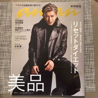 スマップ(SMAP)のanan (アンアン) 2023年 2/1号　木村拓哉(ファッション)