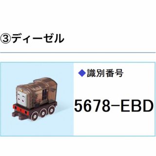 マクドナルド(マクドナルド)のハッピーセット　トーマス　ディーゼル(キャラクターグッズ)