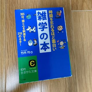 時間を忘れるほど面白い雑学の本(その他)