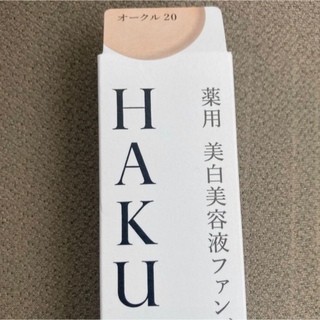 ハク(HAKU（SHISEIDO）)のHAKU 美白美容液ファンデ オークル20(ファンデーション)