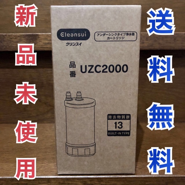 【新品未使用】UZC2000 ③本セット インテリア/住まい/日用品のキッチン/食器(浄水機)の商品写真