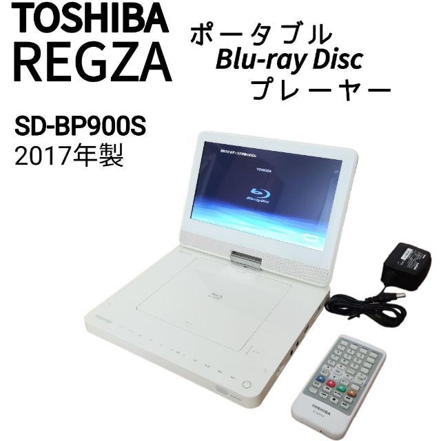 TOSHIBA REGZA ポータブルブルーレイプレーヤー SD-BP900S-