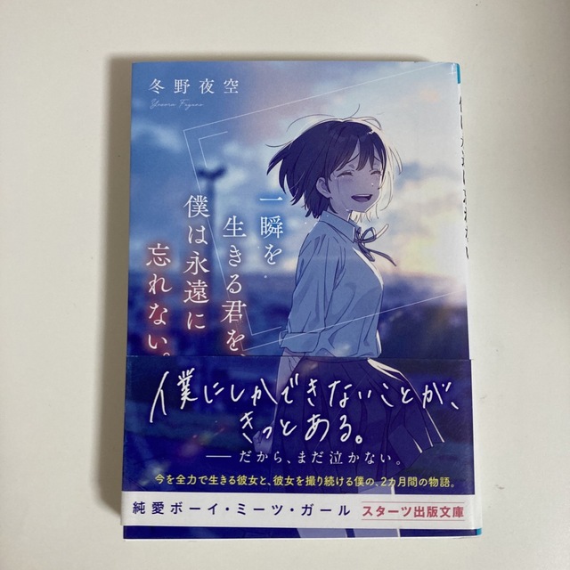 一瞬を生きる君を、僕は永遠に忘れない。 | フリマアプリ ラクマ