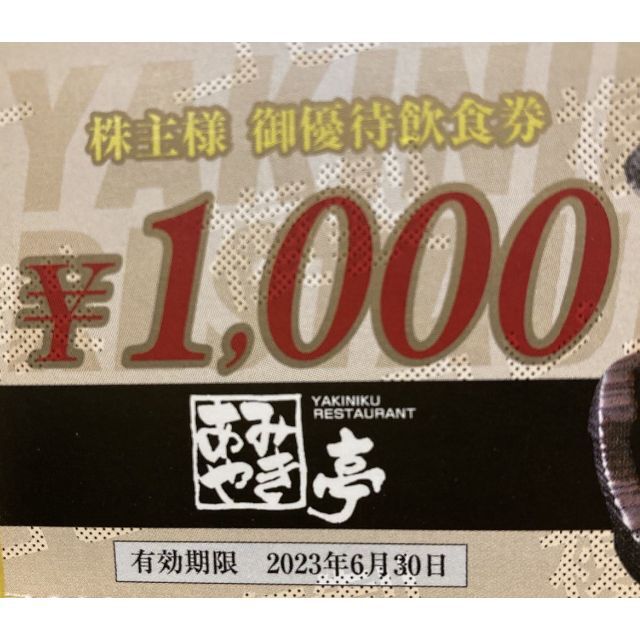 あみやき亭　優待　30000円　6-30まで　1000円30枚　ラクマパック無料