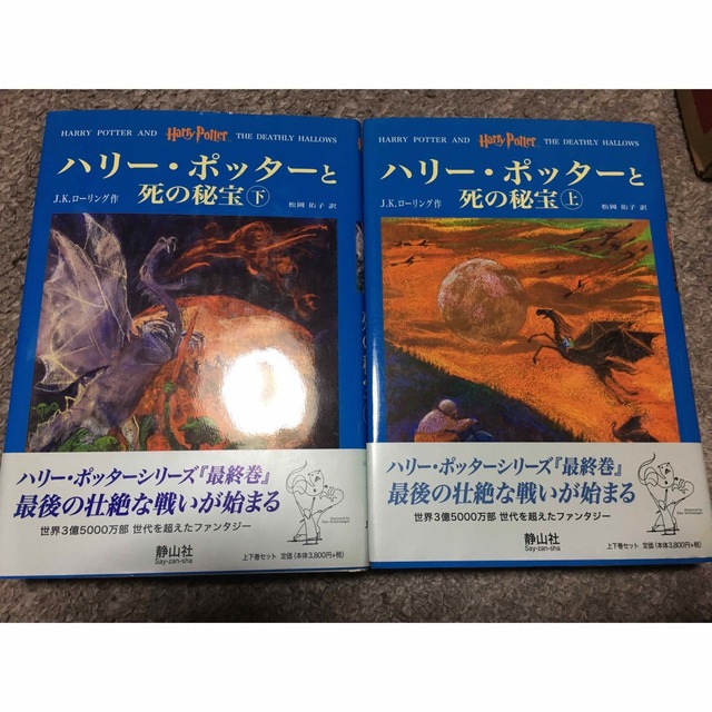 USJ(ユニバーサルスタジオジャパン)のハリー・ポッター　死の秘宝　上下巻セット エンタメ/ホビーの本(文学/小説)の商品写真