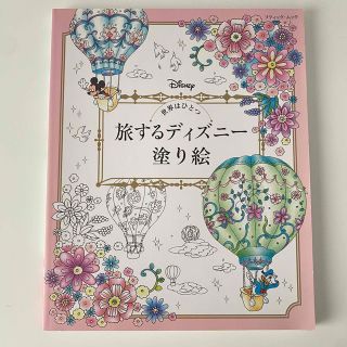 ⚠️中古 / 旅するディズニー塗り絵 / 世界はひとつ / 大人 / ぬりえ(アート/エンタメ)