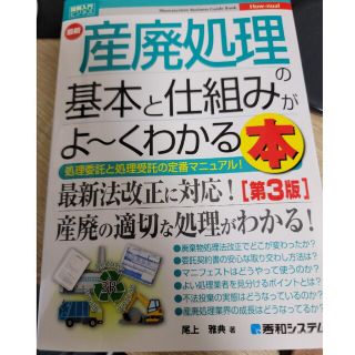 産廃処理の基本と仕組みがよ〜くわかる本(その他)