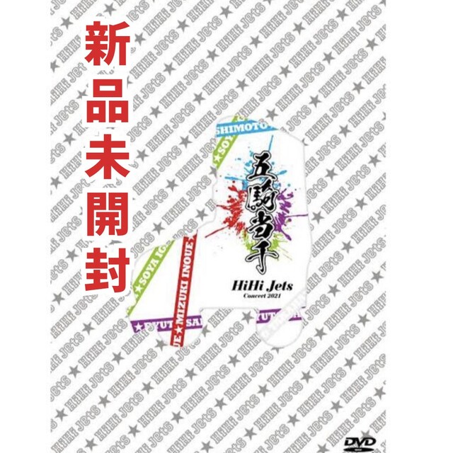 井上瑞稀◉新品未開封／HiHi Jets concert 2021『五騎当千』DVD