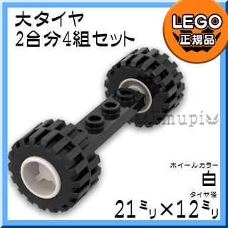 レゴ(Lego)の【新品】LEGO 車軸 大タイヤ 白 ホイール 2台分 4組 セット(知育玩具)