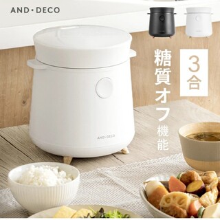 AND・DECO糖質カット炊飯器 3合炊き