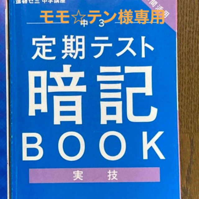 Benesse(ベネッセ)の進研ゼミ中学講座　実技暗記BOOK 中3  エンタメ/ホビーの本(語学/参考書)の商品写真