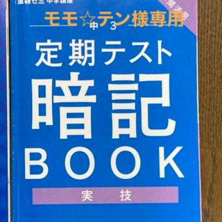 ベネッセ(Benesse)の進研ゼミ中学講座　実技暗記BOOK 中3 (語学/参考書)