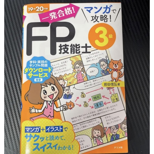 一発合格！マンガで攻略！ＦＰ技能士３級 １９－２０年版 エンタメ/ホビーの本(資格/検定)の商品写真