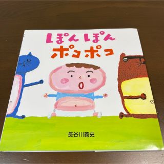 キンノホシシャ(金の星社)のぽんぽんポコポコ(絵本/児童書)