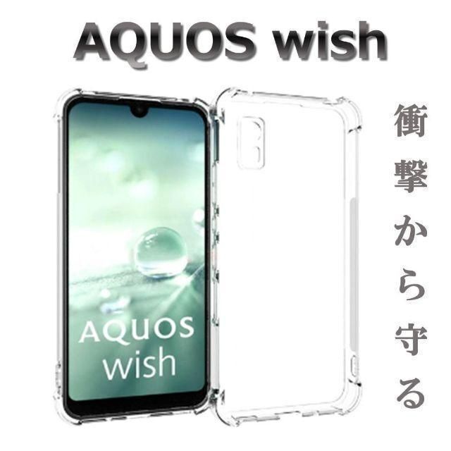 専用ガラス付 wish ケース クリア ソフトケース 4つ角クッション スマホ/家電/カメラのスマホアクセサリー(Androidケース)の商品写真