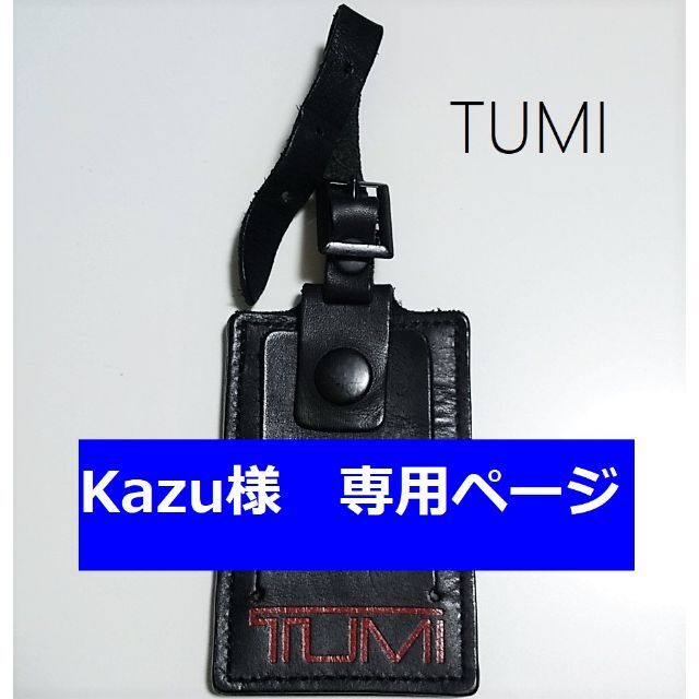 TUMI(トゥミ)のKazu様 専用ページ メンズのバッグ(ビジネスバッグ)の商品写真