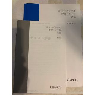 スタディサプリ　高3 数学(語学/参考書)