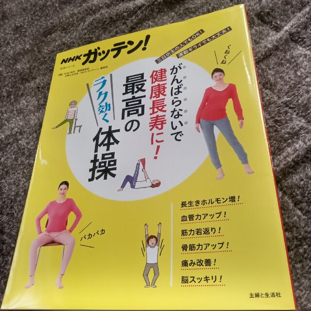 パタヤ様専用、脱、高血圧の超常識、がんばらないで健康長寿に！ラク効く体操 エンタメ/ホビーの本(健康/医学)の商品写真