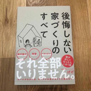 後悔しない家づくりのすべて(住まい/暮らし/子育て)