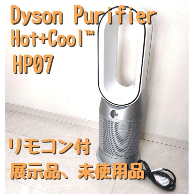 【未使用品2022年式】Dyson Purifier Hot+Cool ＨＰ07