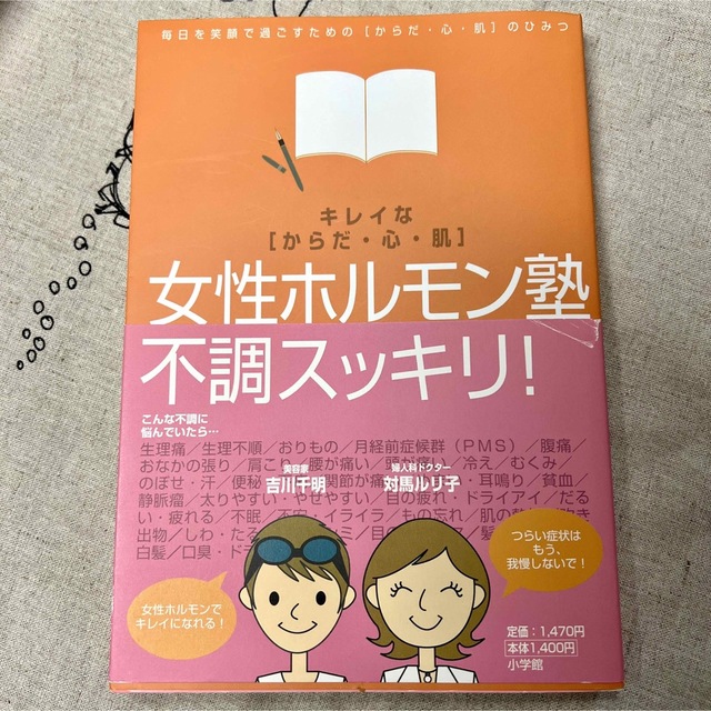 小学館(ショウガクカン)の女性ホルモン塾 : キレイな「からだ・心・肌」 エンタメ/ホビーの本(健康/医学)の商品写真