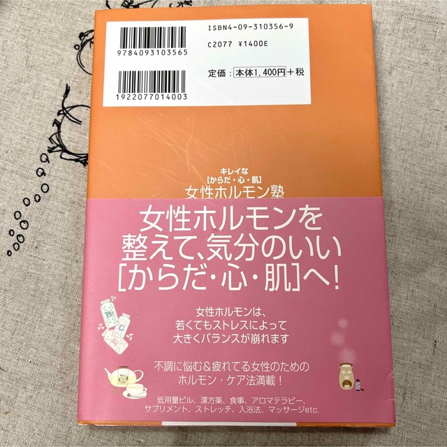 小学館(ショウガクカン)の女性ホルモン塾 : キレイな「からだ・心・肌」 エンタメ/ホビーの本(健康/医学)の商品写真