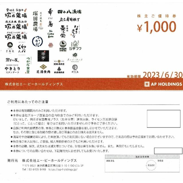 塚田農場　エーピーホールディングス　優待　6000円　6-30まで
