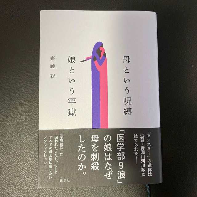 講談社(コウダンシャ)の母という呪縛　娘という牢獄 エンタメ/ホビーの本(文学/小説)の商品写真