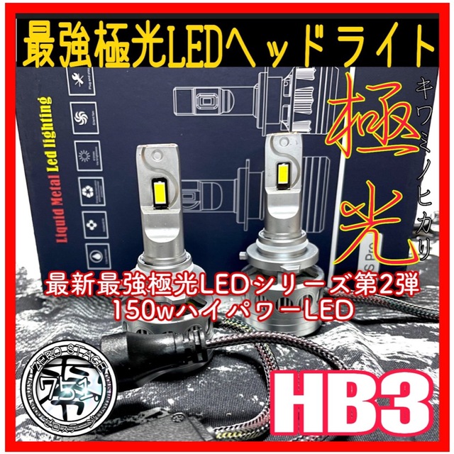 最新史上最強LEDヘッドライト　ハイビーム　hb3 40000lm超