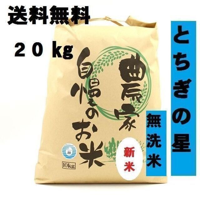 新米とちぎの星　無洗米 20kg 令和5年 栃木産 農家直送でお届けします。