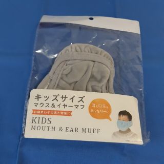 セリア(Seria)のマウス&イヤーマフ　キッズサイズ(新品、未使用)(その他)