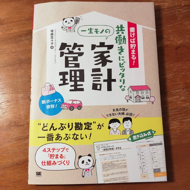 翔泳社(ショウエイシャ)の書けば貯まる！共働きにピッタリな家計管理 エンタメ/ホビーの本(住まい/暮らし/子育て)の商品写真