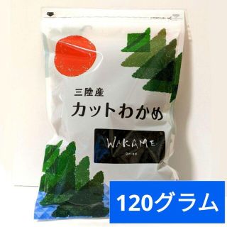 コストコ(コストコ)の《120グラム》三陸産わかめ　国産ワカメ　チャック付　乾燥　湯通し塩蔵　コストコ(乾物)