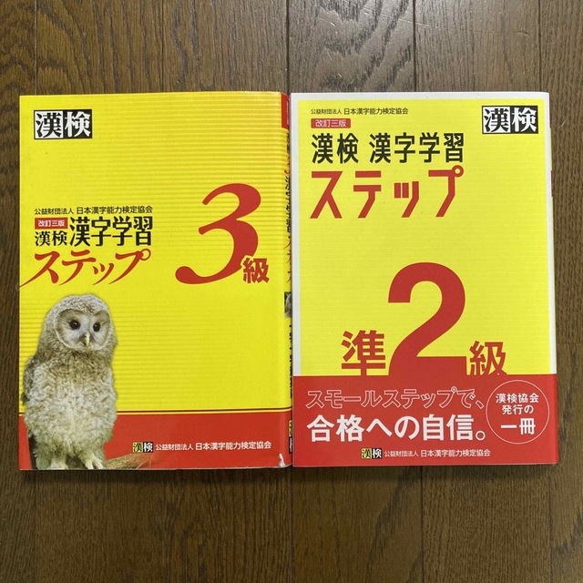 漢検３級　準２級漢字学習ステップ 改訂三版　2冊セット エンタメ/ホビーの本(資格/検定)の商品写真