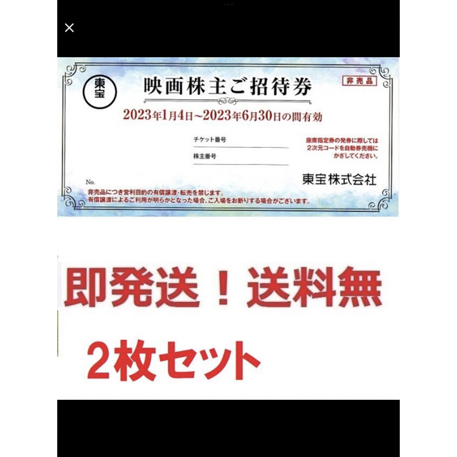 東宝株主優待,TOHOシネマズ映画招待券お得な2枚セット☆多数も可の通販 ...