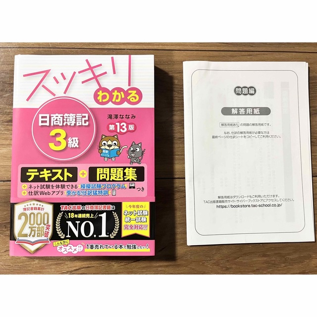 TAC出版(タックシュッパン)のスッキリわかる日商簿記3級　第13版 エンタメ/ホビーの本(資格/検定)の商品写真